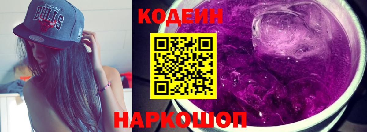 Кодеиновый сироп Lean напиток Lean (лин)  Вход с VPN  Кодеин Purple Drank  Бутурлиновка 